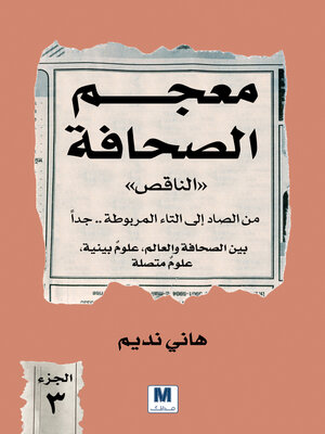 cover image of معجم الصحافة الناقص الجزء الثالث
